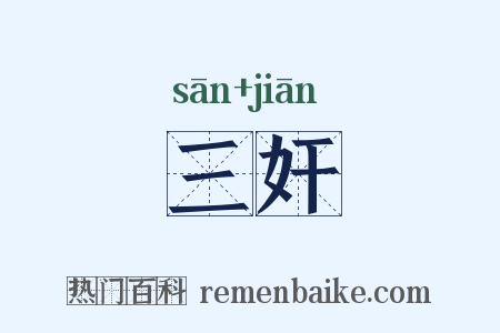 三奸是什么意思的图片
